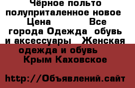 Чёрное польто полуприталенное новое › Цена ­ 1 200 - Все города Одежда, обувь и аксессуары » Женская одежда и обувь   . Крым,Каховское